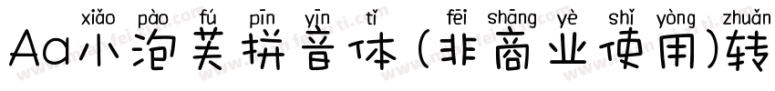 Aa小泡芙拼音体 (非商业使用)转换器字体转换